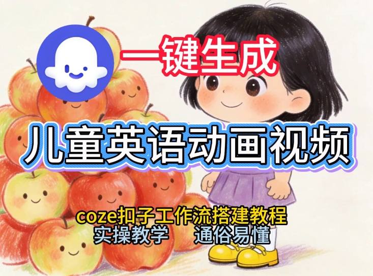 通过Coze工作流，一键生成儿童英语动画视频，从0到1演示搭建过程，实操教学，小白也可以学会-难事易副业库
