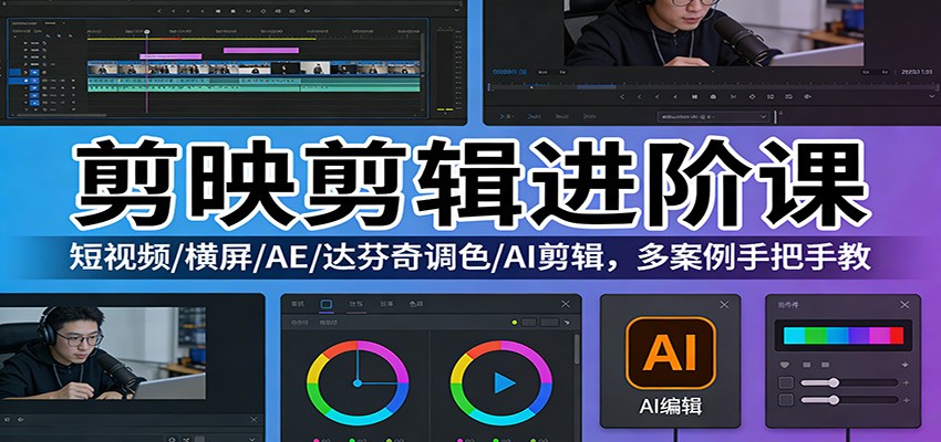 剪映剪辑进阶课：短视频/横屏/AE/达芬奇调色/AI剪辑，多案例手把手教-难事易副业库