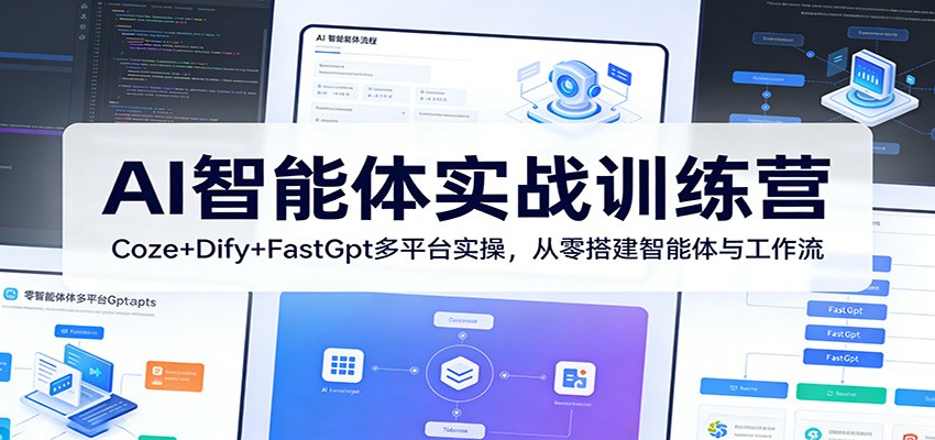 AI智能体实战训练营：Coze+Dify+FastGpt多平台实操，从零搭建智能体与工作流-难事易副业库