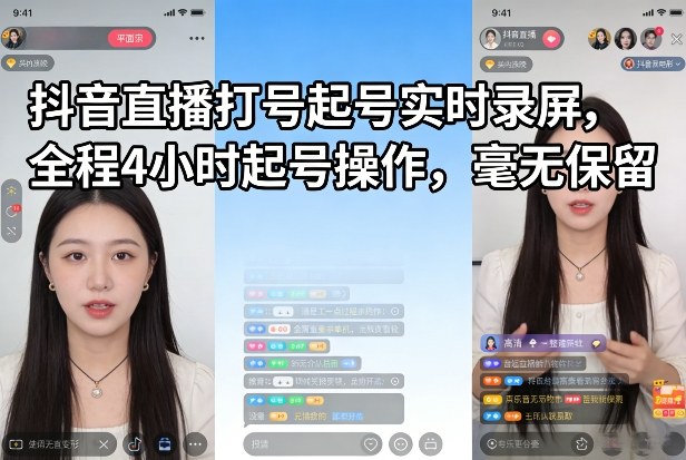 抖音直播打号起号实时录屏，全程4小时起号操作，毫无保留-难事易副业库