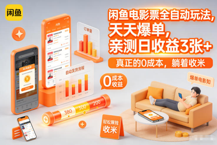 闲鱼电影票全自动玩法，天天爆单，亲测日收益3张+，真正的0成本，躺着收米【揭秘】-难事易副业库