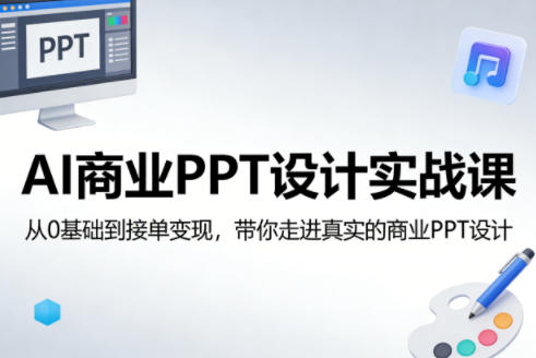 AI商业PPT设计实战课，从0基础到接单变现，带你走进真实的商业PPT设计-难事易副业库