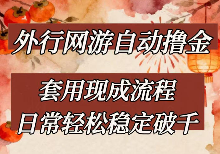 外行网游全自动撸金，套用现成流程，日常轻松稳定破千【揭秘】-难事易副业库