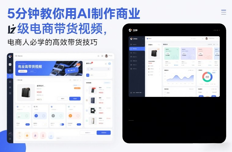 5分钟教你用AI制作商业级电商带货视频，电商人必学的高效带货技巧-难事易副业库