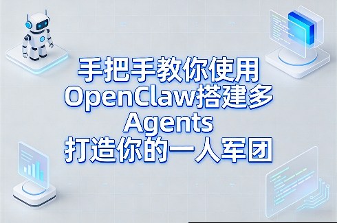 手把手教你使用OpenClaw搭建多Agents打造你的一人军团-难事易副业库