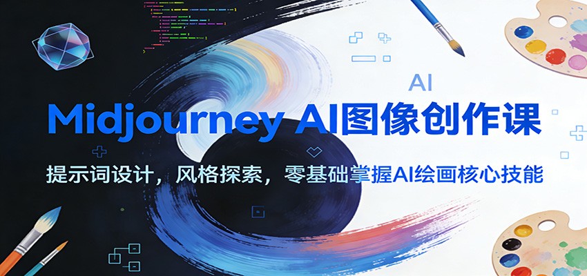 Midjourney AI图像创作课：提示词设计，风格探索，零基础掌握AI绘画核心技能-难事易副业库