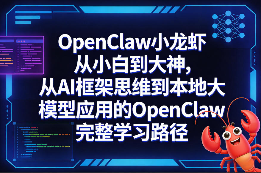OpenClaw小龙虾从小白到大神，从AI框架思维到本地大模型应用的OpenClaw完整学习路径-难事易副业库