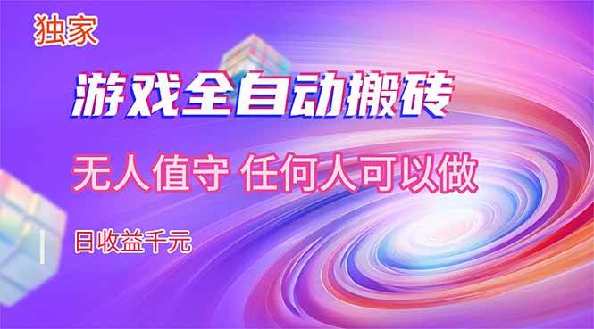 （17749期）【独家技术】游戏全自动搬砖，日收益千元，长期稳定的副业项目！-难事易副业库