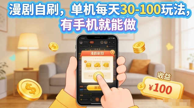 漫剧自刷玩法，单机每天30-100玩法，有手机就能做，可矩阵放大【揭秘】-难事易副业库