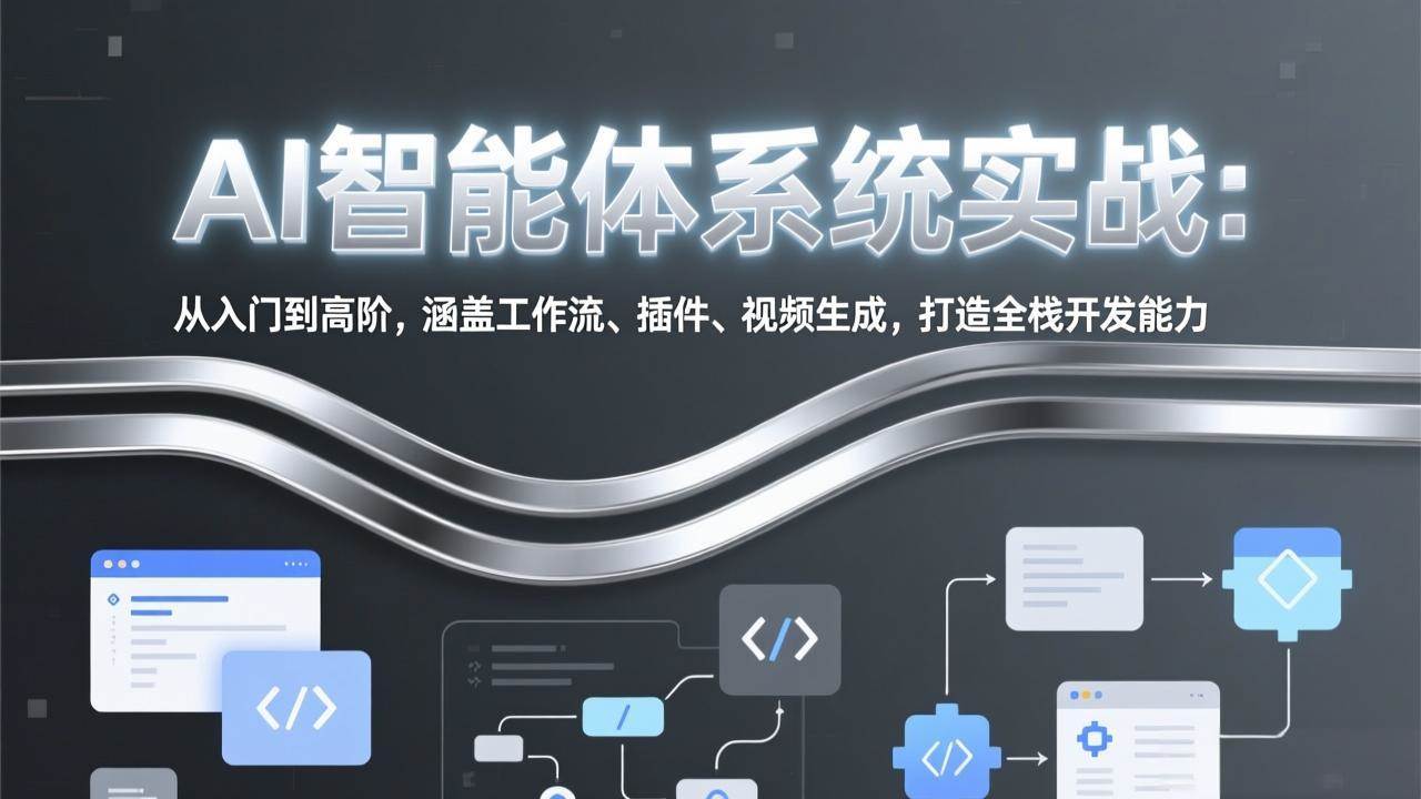 （17583期）AI智能体系统实战：从入门到高阶，涵盖工作流、插件、视频生成，打造全栈开发能力-难事易副业库