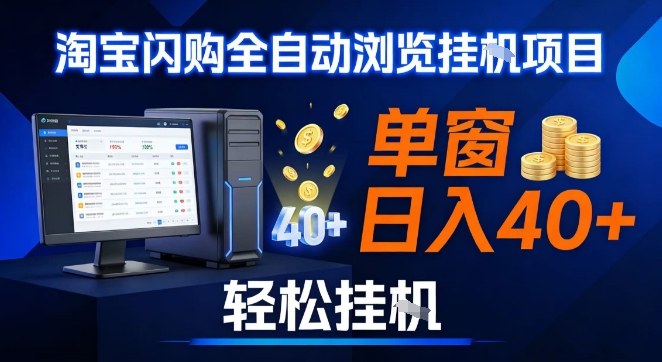 全网独家淘宝闪购采集挂G项目，操作简单无脑，单窗口轻松日入40+，可矩阵多开【揭秘】-难事易副业库
