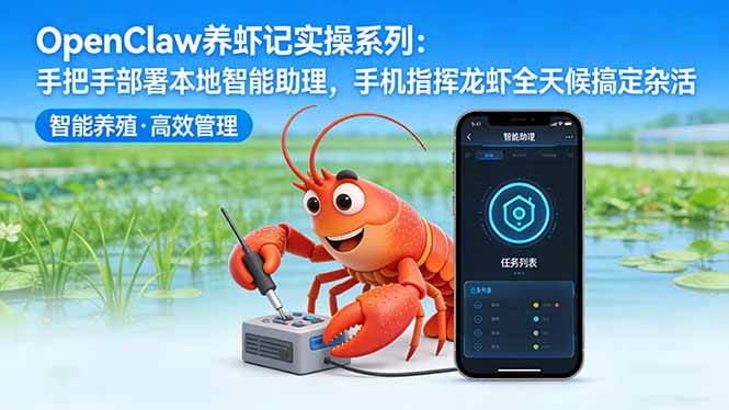 （17790期）OpenClaw养虾记实操系列：手把手部署本地智能助理，手机指挥龙虾全天候搞定杂活-难事易副业库
