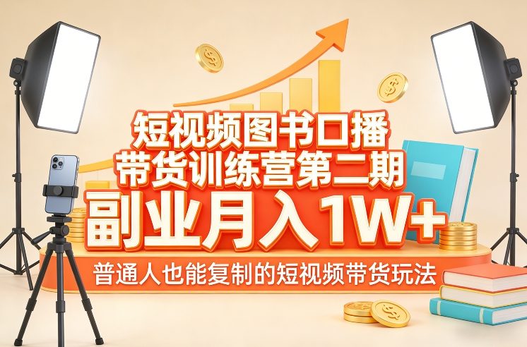 短视频图书口播带货训练营第二期，副业月入1W＋，普通人也能复制的短视频带货玩法-难事易副业库