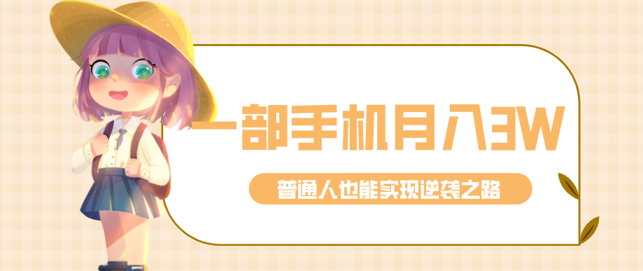 仅靠一部手机，月入到手3w+！知乎热点拉新普通人也能实现逆袭之路！-难事易副业库