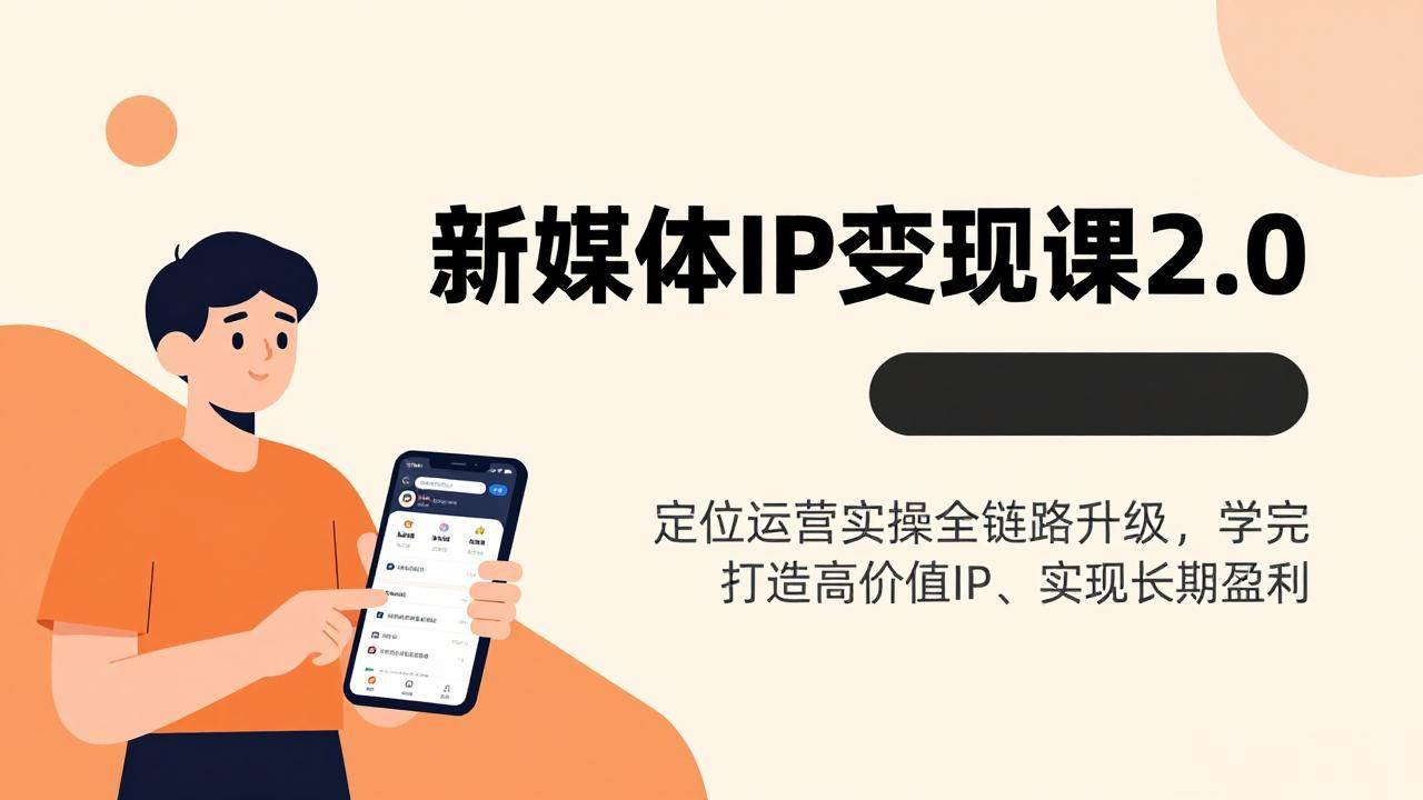 （17427期）新媒体IP变现课2.0，定位运营实操全链路升级，学完打造高价值IP、实现长期盈利-难事易副业库
