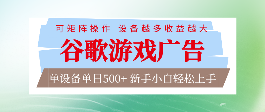 谷歌游戏广告 脚本全自动运行 单设备日入500+ 可矩阵放大，设备越多收益越大-难事易副业库
