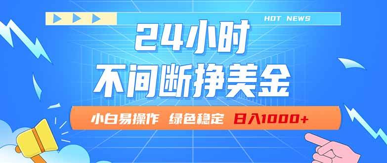（17769期）24小时全天挣美金，小白易入手，长期稳定，日入1000+-难事易副业库