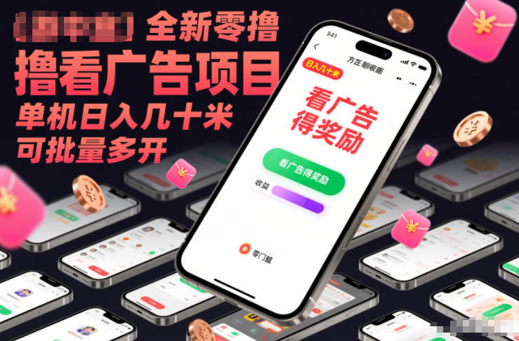 全新零撸看广告项目，单机日入几十米可批量多开-难事易副业库