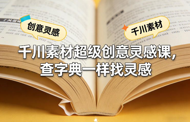 千川素材超级创意灵感课，查字典一样找灵感-难事易副业库