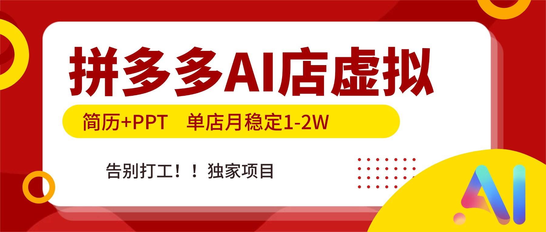 （17048期）拼多多AI店，简历+PPT，单店月稳定1-2W，告别打工，独家项目！-难事易副业库