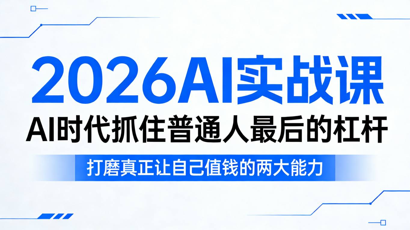 2026AI实战课，AI时代抓住普通人最后的杠杆，打磨真正让自己值钱的两大能力-难事易副业库