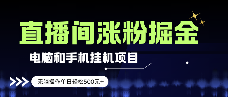 （17441期）电脑或手机直播涨粉挂机项目，单日轻松500元+，新手小白无脑操作，非常简单-难事易副业库