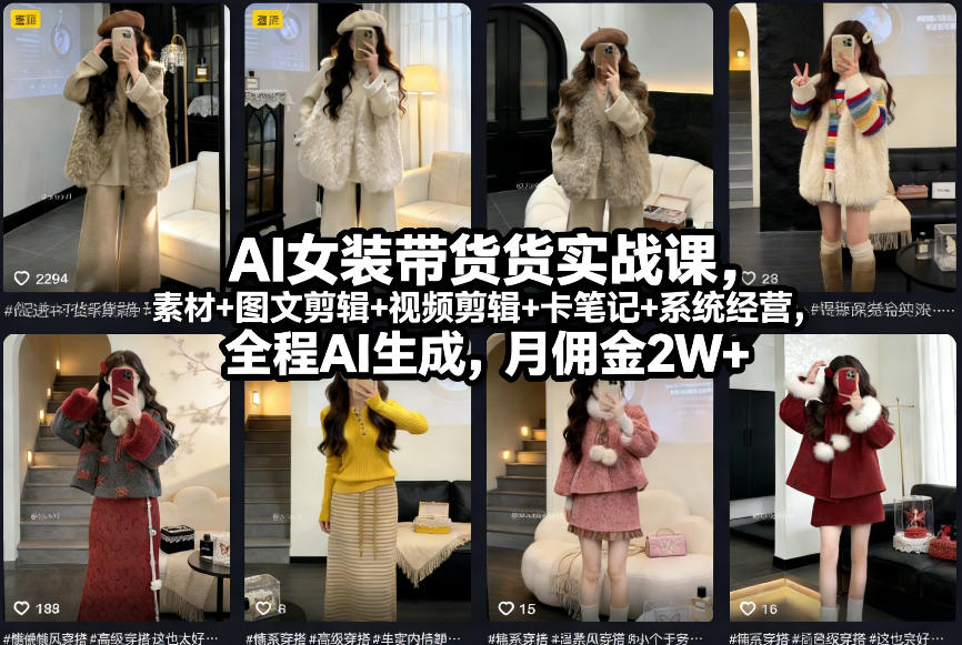 AI女装带货实战课，起号+素材+图文剪辑+视频剪辑+卡笔记+系统经营，全程AI生成，月佣金2W+（完结）-难事易副业库
