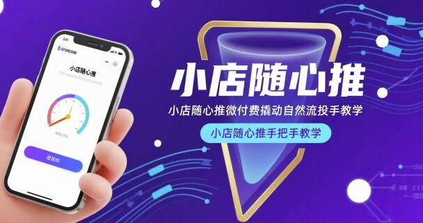 小店随心推微付费撬动自然流投手教学，小店随心推手把手教学（更新26年）-难事易副业库