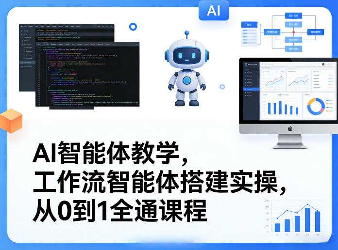 AI智能体教学，工作流智能体搭建实操，从0到1全通课程-难事易副业库