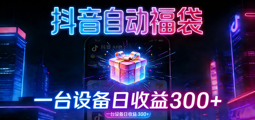 全自动抢福袋神器：24小时不停歇，日产出500＋-难事易副业库