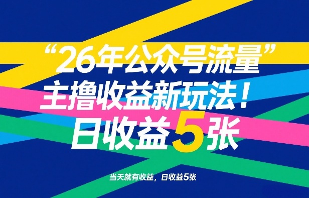 26年公众号流量主撸收益新玩法，当天就有收益，日收益5张-难事易副业库