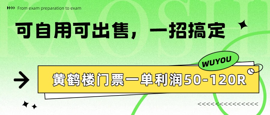 黄鹤楼门票一单利润50-120R、怎么玩的，一招教会你-难事易副业库