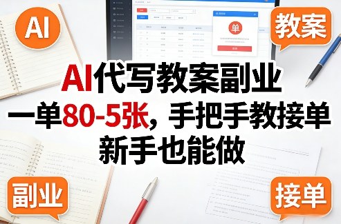 AI代写教案副业，一单80-5张，手把手教接单，新手也能做-难事易副业库