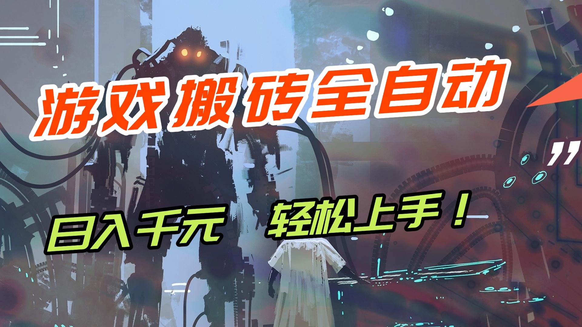 （17151期）【兼职首选】游戏搬砖全自动化运行，日入1000+，新手小白可轻松上手！-难事易副业库