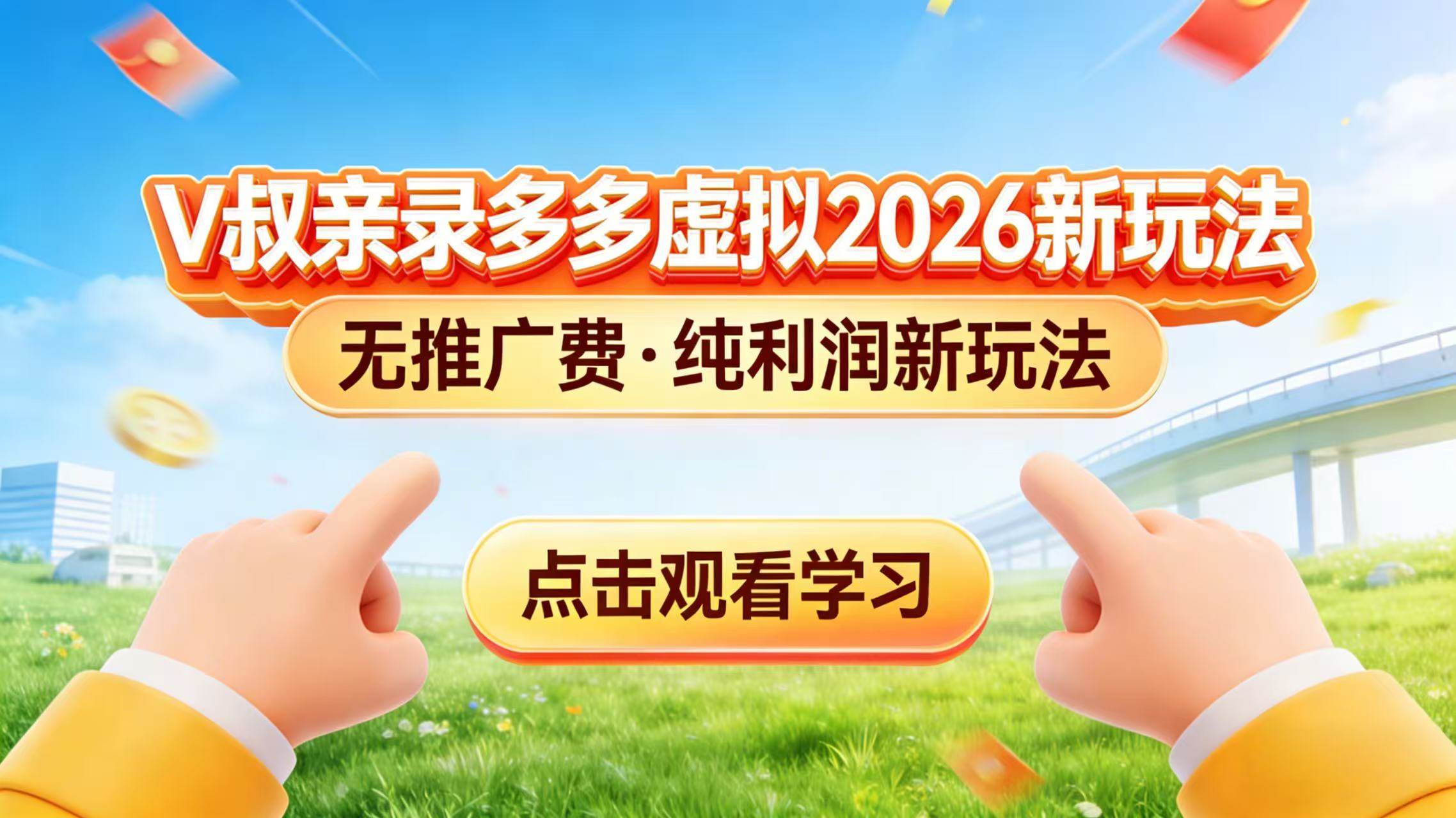 （17445期）0 成本起步！拼多多虚拟电商新玩法，V 叔带你日入三张-难事易副业库