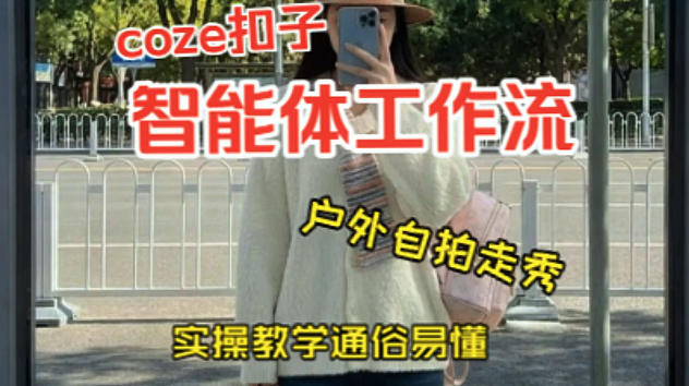 通过Coze工作流，制作《美女户外自拍走秀视频》，两分钟制作完成，从0到1演示搭建过程，实操教学-难事易副业库
