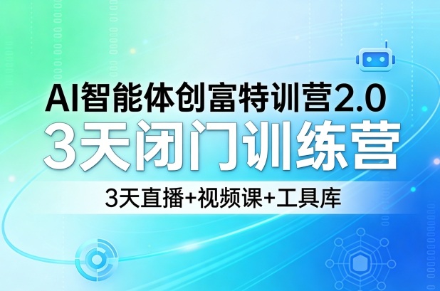 AI智能体创富特训营2.0，3天闭门训练营，3天直播+视频课+工具库-难事易副业库