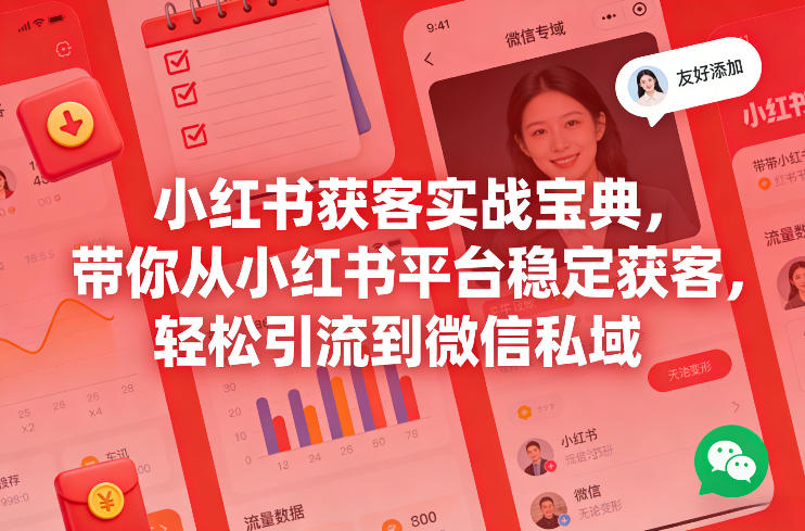 小红书获客实战宝典，带你从小红书平台稳定获客，轻松引流到微信私域-难事易副业库