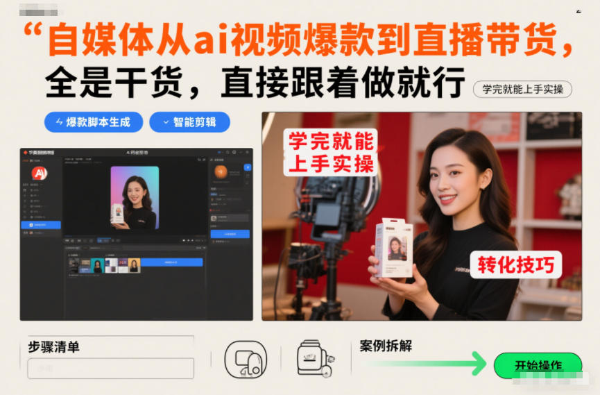 自媒体从ai视频爆款到直播带货，全是干货，直接跟着做就行，学完就能上手实操-难事易副业库