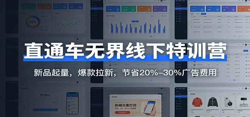 直通车无界线下特训营：新品起量，爆款拉新，节省20%-30%广告费用-难事易副业库