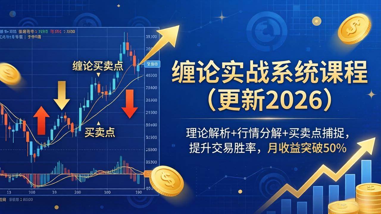 （17866期）缠论实战系统课程(更新26年4月)，理论解析+行情分解+买卖点捕捉，提升交易胜率，月收益突破50%-难事易副业库