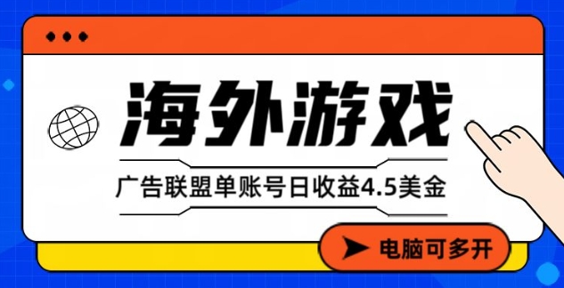 海外游戏广告变现单账号日收益4.5美刀，全自动运行，当天上车当天就可以变现【揭秘】-难事易副业库