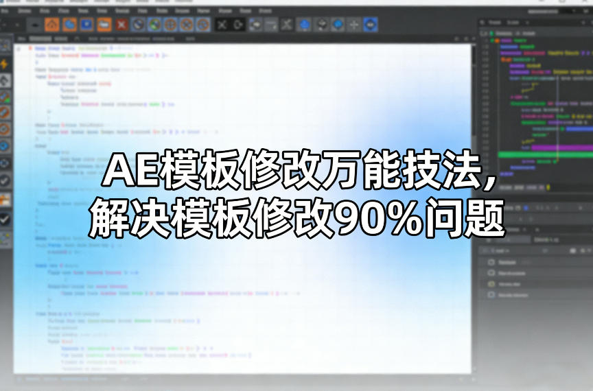 AE模板修改万能技法，解决模板修改90%问题-难事易副业库