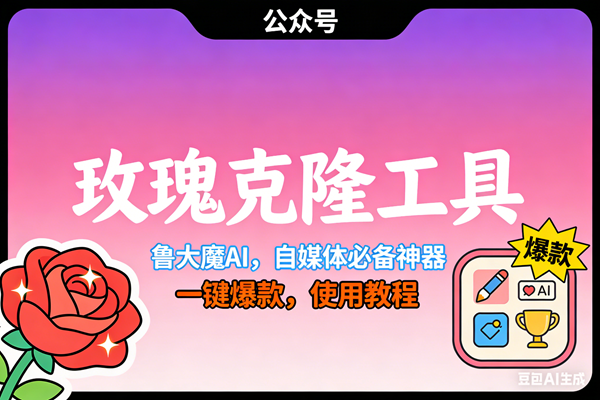（17179期）玫瑰克隆神器，ai鲁大魔，自媒体必备工具，一键爆款神器，详细教程。-难事易副业库