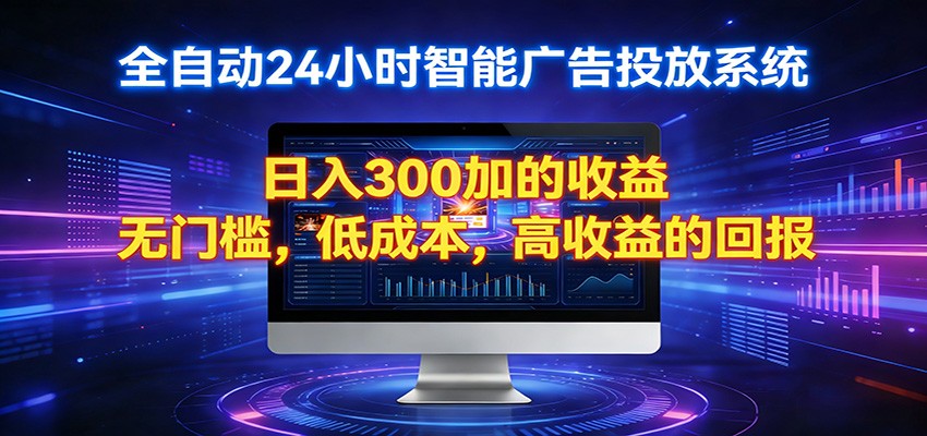 2026全新挂机项目智能看广告 助你轻松上岸-难事易副业库