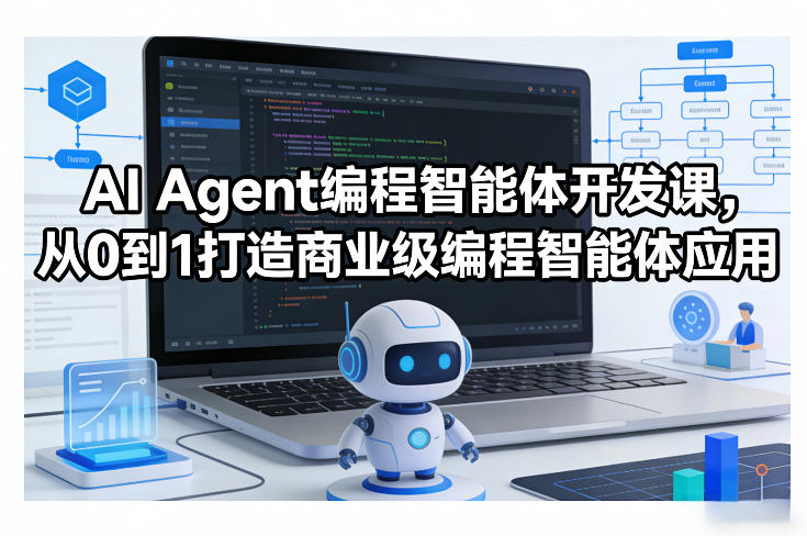 AI Agent编程智能体开发课，从0到1打造商业级编程智能体应用-难事易副业库