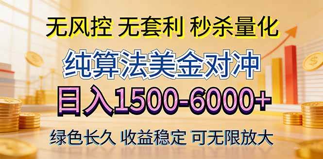 （17924期）2026美金创富新风口—硬核纯算法对冲全网震撼首发！日收益1500-6000+，项目绿色长久-难事易副业库