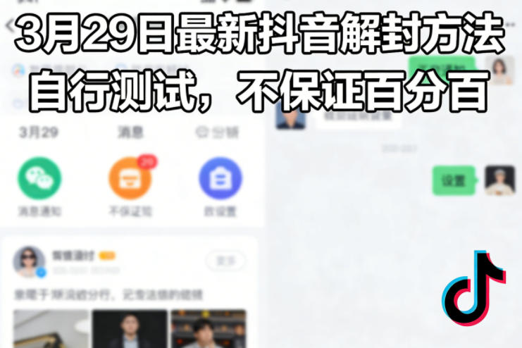 3月29日最新抖音解封方法，自行测试，不保证百分百-难事易副业库