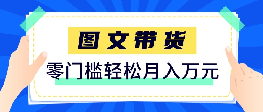 2026新手也能操作的带货玩法，用这个方法零门槛，轻松月入10000+-难事易副业库