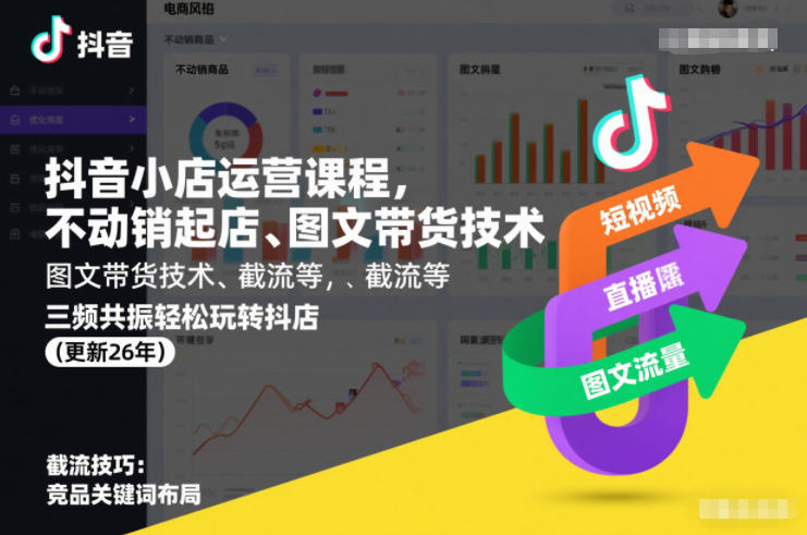 抖音小店运营课程，不动销起店、图文带货技术、截流等，三频共振轻松玩转抖店(更新26年)-难事易副业库